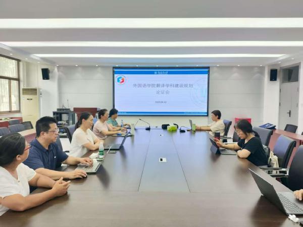 英国上市公司官网365举行翻译学科建设规划论证会