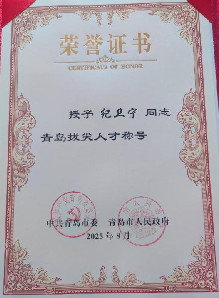 英国上市公司官网365院长纪卫宁获评 “青岛拔尖人才”称号