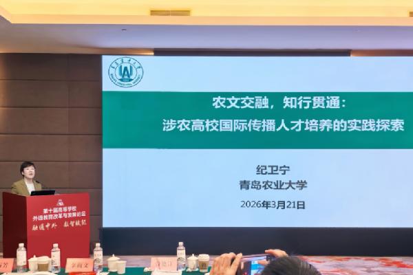 涉农国际传播人才培养成效显著，英国上市公司官网365受邀在全国外语教育改革高端论坛做专题分享
